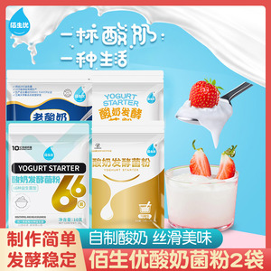 [2袋]佰生优酸奶发酵菌粉 纳豆粉泡菜菌家用自制酸奶益生菌发酵剂