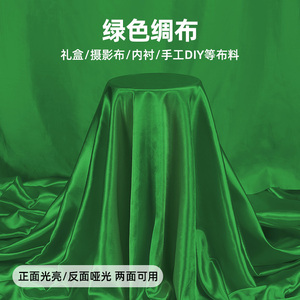 绿色绸缎布料亮面丝绸布草绿色果绿色色丁布新车揭幕布服装布料