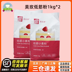 【1kg*2】美玫牌低筋小麦粉 蛋糕粉低筋面粉 饼干月饼粉 烘焙原料