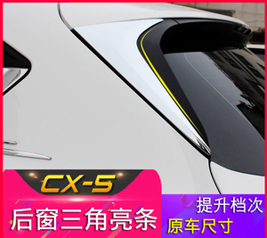 马自达cx-5/CX-8/CX-9尾翼饰条17-24款第二代CX5改装后窗三角亮片