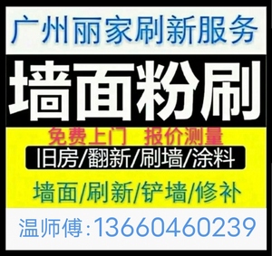 广州墙面翻新找平刷新旧房改造刷墙翻新旧墙粉刷发霉刷白刷新涂料