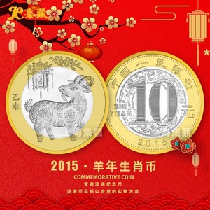上海集藏 2015年羊年贺岁纪念币 第二轮十二生肖10元硬币流通币