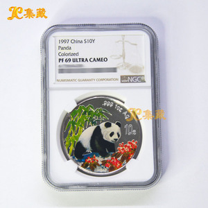 上海集藏 1997年熊猫纪念币1盎司彩色银币 NGC评级币封装币评分币