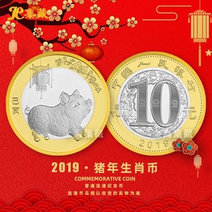 上海集藏 2019年猪年贺岁纪念币 第二轮十二生肖10元硬币流通币