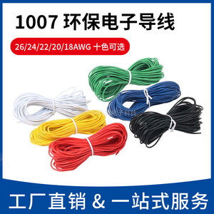 1007电子线26/24/22/20/18AWG PVC环保镀锡led导线电路板焊锡铜线