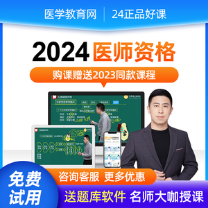 正保医学教育网2024临床中医中西医公卫口腔执业助理医师视频网课