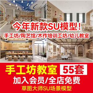 DIY草图大师su模型手工坊木工陶艺馆幼儿园教室美工木作培训工坊