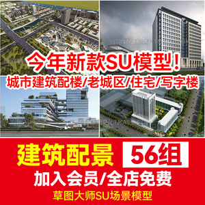 现代城市建筑配楼su模型规划街道老城区住宅写字楼高层建筑群配景