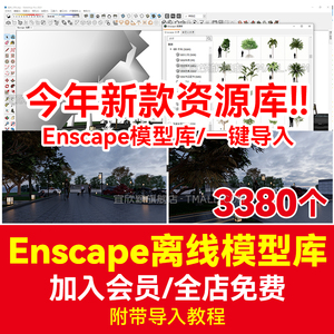 Enscape模型库离线资源模型库Rhino犀牛SU通用植物人物汽车饰品