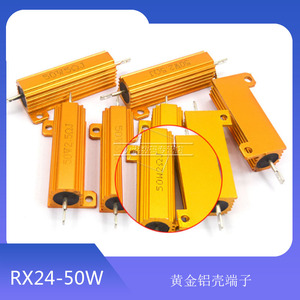 RX24黄金铝壳大功率电阻50W汽车限流负载元件 1欧 10R 100欧姆