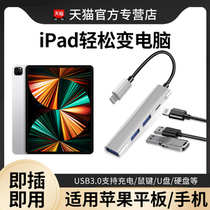 适用ipad拓展坞平板手机通用转接头lightning扩展坞mi转换器usb接口转接器外接u盘10优盘鼠标键盘otg硬盘