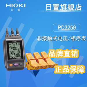 HIOKI日置 PD3259-50 非接触式电压相序表 三相相序表 正品保障