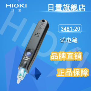 日置hioki 3481-20 带蜂鸣感应式测电笔 非接触电工验电笔试电笔