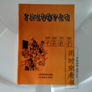 彝族书籍 彝文识字课本现货见描述实拍