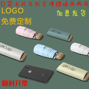 迷你五折口袋太阳伞定制logo图案防晒订做印字广告礼品胶囊遮阳伞