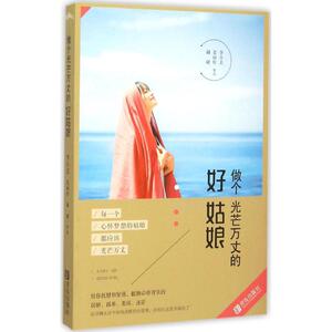 正版包邮 做个光芒万丈的好姑娘 李小丢,夏丽柠,翩翩 著