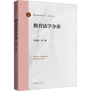 正版包邮 教育学分 任海涛 等 9787208187795 上海人民出版社