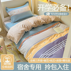 大学生宿舍纯棉床上三件套全棉寝室床单人被套床垫被褥一整套装六