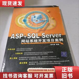 ASP+SQL Server网站系统开发项目案例 顼宇峰 编 2007-07