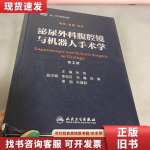泌尿外科腹腔镜与机器人手术学 张旭、李宏召、郑涛 编