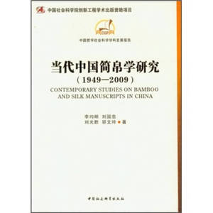 【正版书 放心购】当代中国简帛学研究 1949 2009 李均明、刘国忠