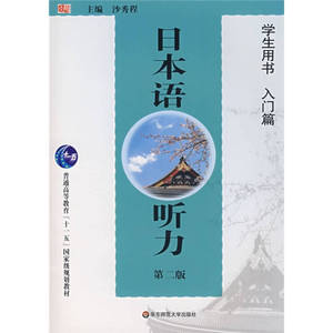 【正版书 放心购】日本语听力 学生用书（入门篇）（第二版） 王