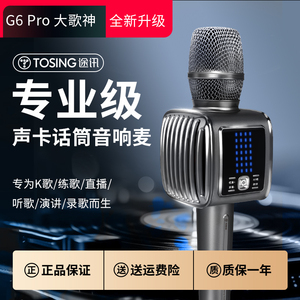 途讯G6Pro 话筒音响一体麦克风全民K歌家庭KTV无线蓝牙唱歌声卡麦