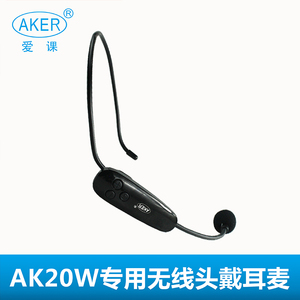 AKER爱课无线耳麦发射器手持话筒头戴麦克风腰带音频线充电器配件