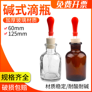 氢氧化钠碱式滴瓶塑料盖棕色透明玻璃滴瓶30ml/60ml防强酸碱化学实验滴定瓶无试剂