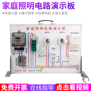 家庭照明电路演示板电路照明演示板物理教学仪器实验器材家庭电学电路演示版大号家庭线路教师演示