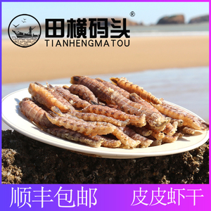 皮皮虾青岛田横码头大虾仁即食烤虾干 海鲜干货琵琶虾濑尿虾