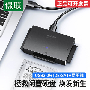 绿联USB3.0转SATA/IDE硬盘易驱线2.5/3.5英寸硬盘光驱存储转换器