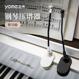 yome专用钢琴压谱器 压谱带 钢琴压谱神器乐谱夹曲谱夹曲谱固定