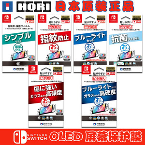 HORI原装 任天堂NS OLED专用屏幕保护膜 易贴 防指纹 蓝光护眼