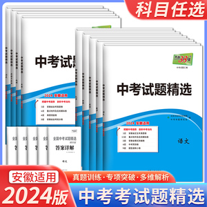 2024天利38套安徽中考试题精选附详解答案语文数学英语物理化学生物政治历史地理安徽省各市中考真题试卷模拟试题精选刷题复习资料