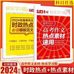 作文素材快乐学习报 2024高考作文时政热点模版范文 备考2024高考作文热点素材速用 高一高二高三语文核心素养写作