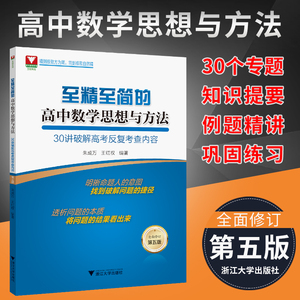 第五版 至精至简的高中数学思想与方法 30讲破解高考反复考察内容全面修订 浙江大学出版社