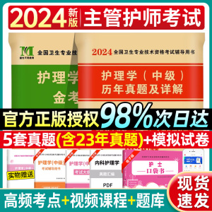 主管护师中级2024年护理学历年真题模拟试卷题库搭军医人卫版教材考试用书内科外科儿科妇产科社区丁震雪狐狸轻松过随身记中级2023