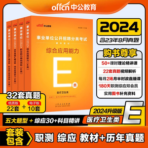 医疗卫生E类中公2024年事业单位编制考试用书职业能力倾向测验教材历年真题广西安徽云南湖北甘肃宁夏陕西四川贵州内蒙古湖南编制