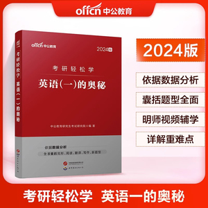 中公 考研全国研究生招录考试用书2024年考研英语轻松学专用教材英语（一）的奥秘历年真题考试卷基础整体指导资料考研轻松学2024