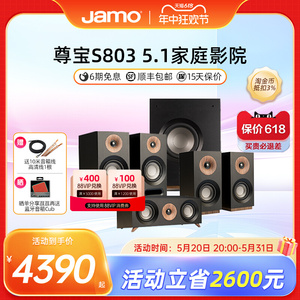 Jamo/尊宝S803HCS 5.1家庭影院音响套装木质无源落地环绕HIFI音箱