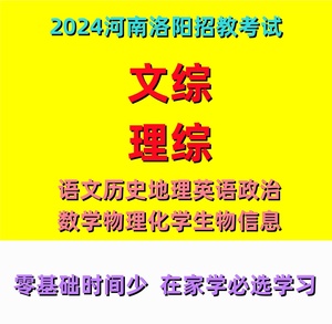 2024河南洛阳招教文综理综语文数学视频课程题库网课特岗教师课件