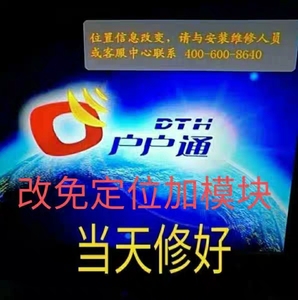 维修户户通位置信息改变模块异常改免定位E4授权丢失T02两台包邮