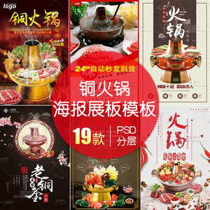 299铜火锅美食宣传海报展板模板PSD设计素材源文件 重庆涮羊肉