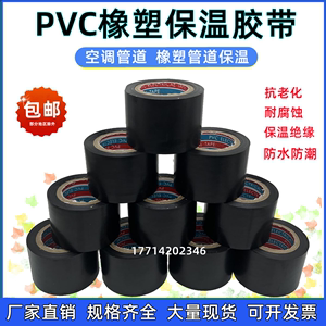 自粘黑色PVC橡塑保温胶带电气胶布绝缘防水包扎缠绕空调管道4.5cm
