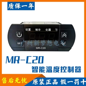 MR-C20温控器冰箱冰柜冷柜展示柜风幕柜蛋糕柜温度控制器MR-C20A