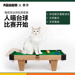 未卡台球案形状猫抓板磨爪猫玩具逗猫棒球形猫玩具套装