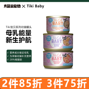 专为婴孕幼猫打造！Tiki Baby系列猫湿粮餐包猫罐头高蛋白补充营