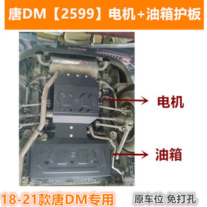 比亚迪18-21款唐2代DM动机下护板唐二代电池底盘装甲后电机DMI