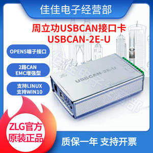 ZLG周立功USBCAN接口卡新能源汽车CAN总线分析盒致远USBCAN-2E-U